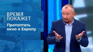 Протоптать окно в Европу. Время покажет. Выпуск от 08.11.2021