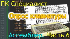 ПК Специалист: программирование на ассемблере, часть 6