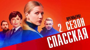 Спасская 2 сезон 1-16 серия (2023) смотреть Детектив