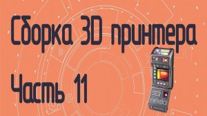 Сборка 3D принтера на полярных координатах. Часть 11