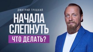 НАЧАЛА СЛЕПНУТЬ, ЧТО ДЕЛАТЬ?