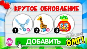 ЭТО ОБНОВЛЕНИЕ ИЗМЕНИТ Адопт Ми НАВСЕГДА!ДОБАВЬ ПИТОМЦЕВ!УЖЕ в ПЯТНИЦУ! НОВОЕ ОБНОВЛЕНИЕ Adopt Me