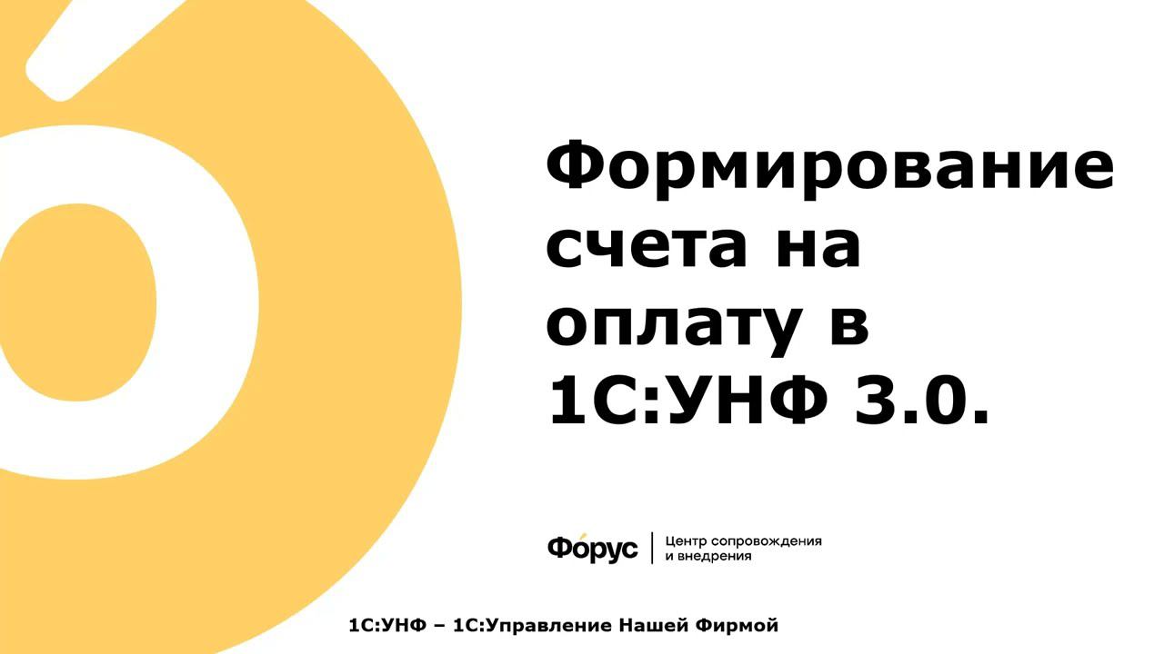 08 ПРОДАЖИ Формирование счета на оплату