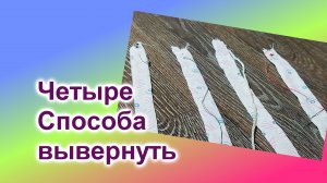 Как вывернуть детали из ткани (68)/4 Способа вывернуть полоску из ткани/Швейные Хитрости