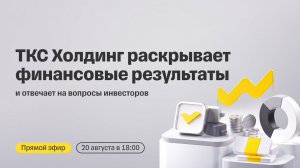 ТКС Холдинг раскрывает финансовые результаты и отвечает на вопросы инвесторов | Прямой эфир