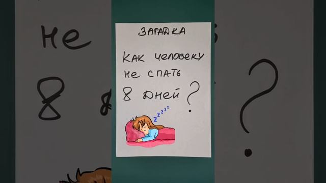 Шуточная загадка: Как человеку не спать 8 дней?