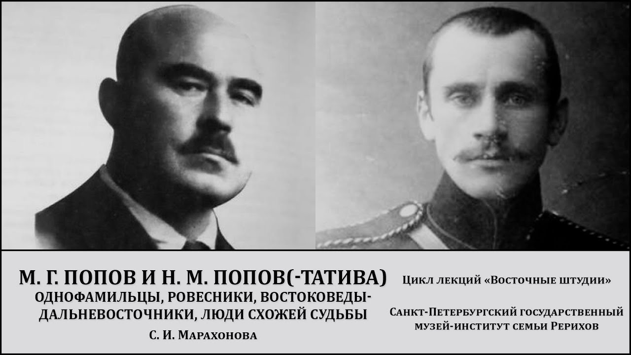 Лекция "М. Г. Попов (1884—1930 гг.) и Н. М. Попов(-Татива) (1883—1937 гг.)"