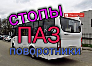 ПАЗ Вектор Некст то работают то не работают поворотники-причина.Как проверить работу стопов на ходу.