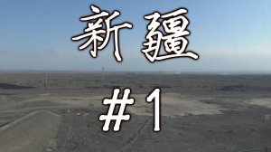 ዦ 25 ዣ Дорога в Кашгар. Синьцзян. Пустнынные страсти