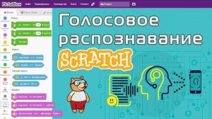 12. Голосовое распознавание - Игра со словом КОТ в Скретч