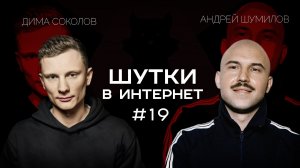 Андрей Шумилов и Дима Соколов. Шутки в Интернет | StandUp PATRIKI
