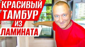 Красивый тамбур из ламината для магазина. Оформляем откосы и подоконники. Ремонт на Балконе.