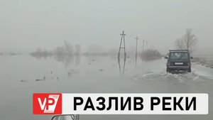 В ВОЛГОГРАДСКОЙ ОБЛАСТИ РАЗЛИВШИЙСЯ ДОН ЗАТОПИЛ ДОРОГУ И ПОЛЯ