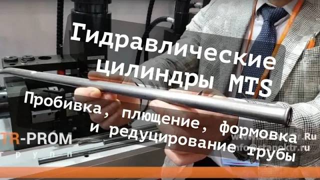 Гидравлические цилиндры MTS для пробивки, плющения, формовки и редуцирования трубы