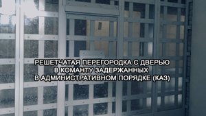 МТМ-ПРО - 19 - Комната задержанных в административном порядке (КАЗ)