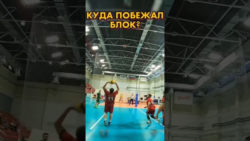 Где блок? Волейбол от первого лица. GoPro Volleyball #волейбол #volleyball #gopro