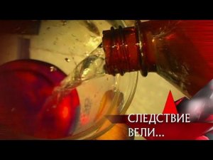 "Следствие вели...": "Адское зелье"