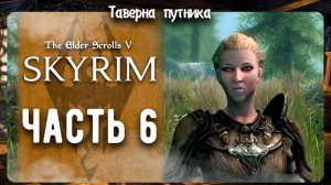 V Skyrim | ТАВЕРНА ПУТНИКА | СКОРО 1000 ПОДПИСЧИКОВ