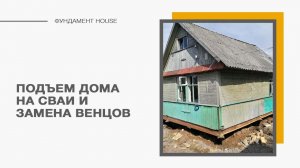 Подъем дома с заменой венцов
