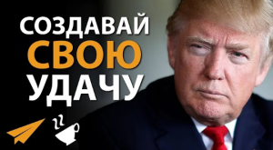 Стать богатым. Дональд Трамп_ Чем Усерднее Трудишься, Тем Удачливее Становишься