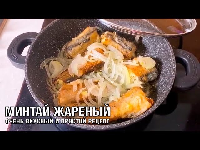 Просто кухня минтай