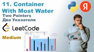 Container With Most Water | Решение на Python | LeetCode 11