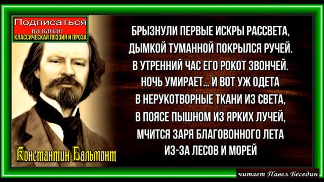 Заря ,  Константин Бальмонт ,  Русская Поэзия , читает Павел Беседин