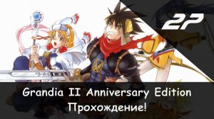 ⚔️ Городская ярмарка × Grandia II: Anniversary Edition #27 🛡🗡