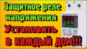 Реле напряжения Это реле должно быть установлено в каждом доме, в каждой квартире!!!