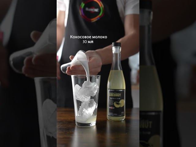 РЕЦЕПТ КОКТЕЙЛЯ с сиропом Barline Кокос #рецепт #коктейль #кокос