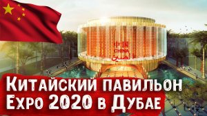 Китайский павильон на Expo 2020 в Дубае от специального корреспондента канала Павла Кучеренко