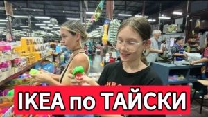 Крытый рынок | ИКЕЯ по Паттайски | Sampheng Plaza Market | Паттайя 2024