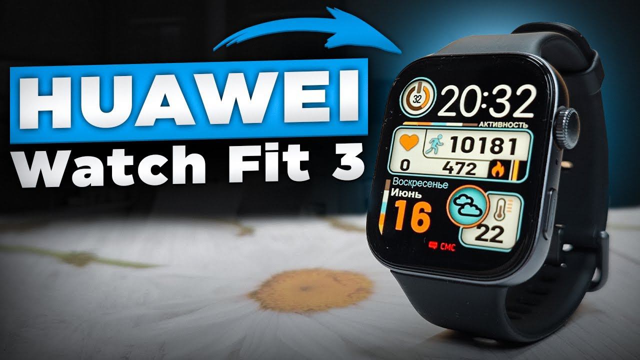 HUAWEI Watch Fit 3 | ЛУЧШИЕ часы в своем сегменте - Xiaomi и Amazfit отдыхают?