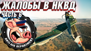 Жалобы в НКВД War Thunder - Часть 6