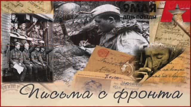 «Без срока давности». «Алтарь Победы». Вахта памяти «Письма с фронта...».