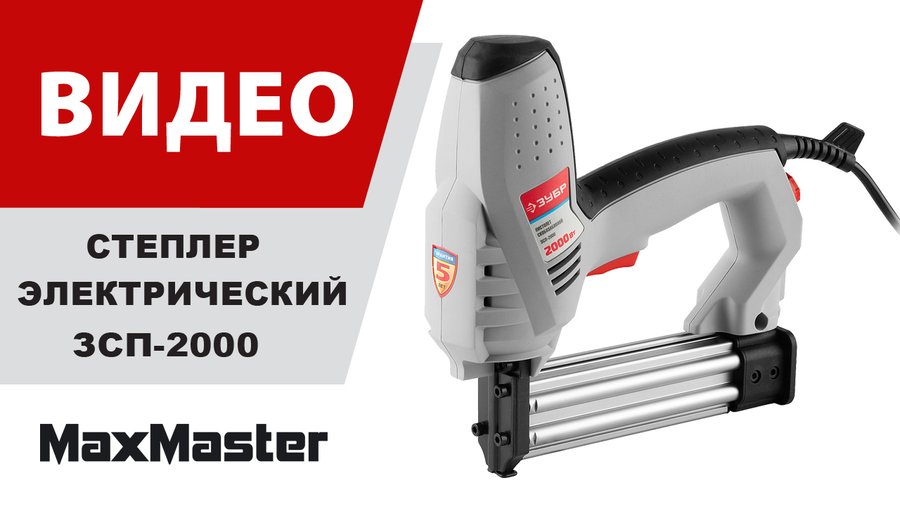 Степлер зубр зсп 2000. Степлер зубр зсп 2000