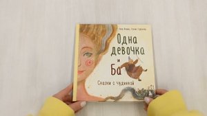 Одна девочка и Ба. Сказки с чудинкой