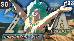 ZELDA: Tears of the Kingdom #33 ➤ ПОКОРИТЕЛЬ ФЕЙ