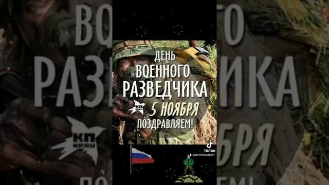 день военного разведчика  #5ноября #поздравление  #разведчик  #длядрузей  #отправьдругу