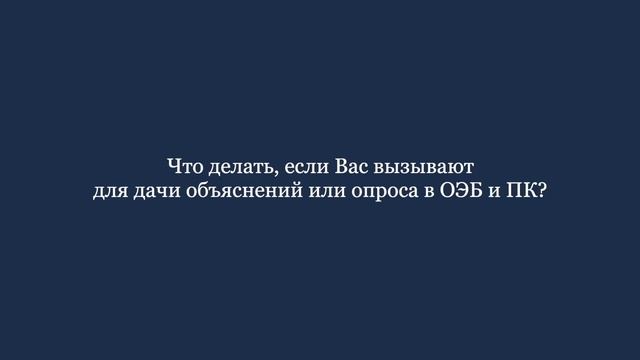 Валентин Зотин. Уголовно-процессуальный юрист о ОЭБ и ПК МВД РФ. смотреть онлайн