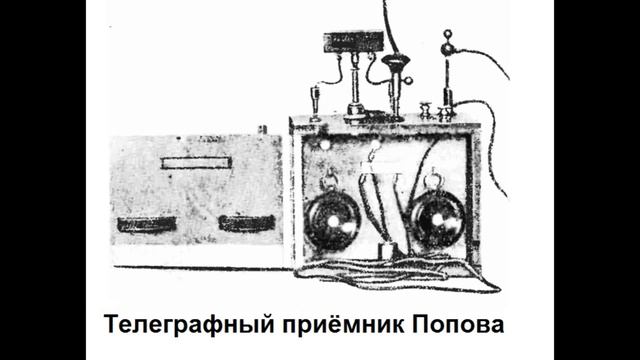 Изобретение радио [Радиолюбитель TV 7]