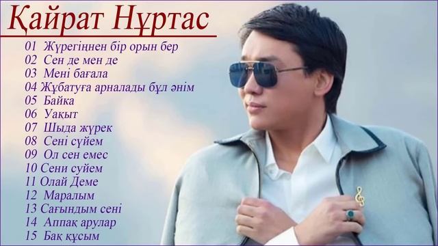 Кайрат Нуртас Лучшие Хиты Новой Коллекции Песен 2021