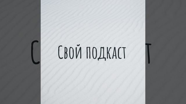 Свой подкаст 79 смотреть онлайн