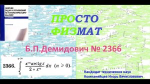 № 2366 из сборника задач Б.П.Демидовича (Определённые интегралы).