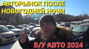 АВТОРЫНОК СТАРЫХ МАШИН 2024