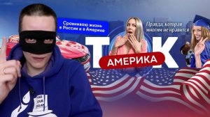 Сравниваем жизнь в Америке и в России - по версии Америка Ток