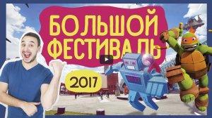 ПАПА РОБ и Черепашки Ниндзя на фестивале комиксов BIGFEST.RU