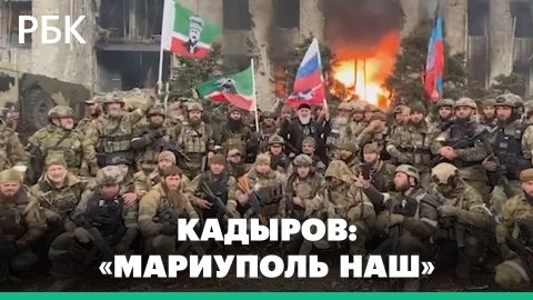 Рамзан Кадыров — о взятии под контроль Мариуполя