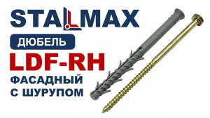 Испытание LDF-RH Дюбель фасадный с шестигранным шурупом STALMAX жц. сталь