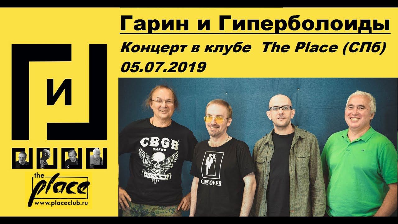 Гарин и Гиперболоиды - Концерт в клубе  The Place (СПб) 05.07.2019